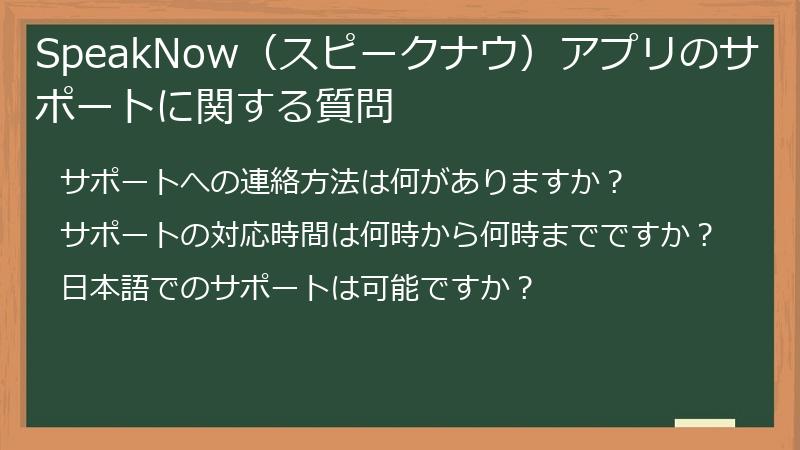 SpeakNow（スピークナウ）アプリのサポートに関する質問