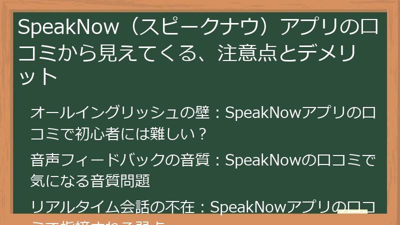 SpeakNow（スピークナウ）アプリの口コミから見えてくる、注意点とデメリット