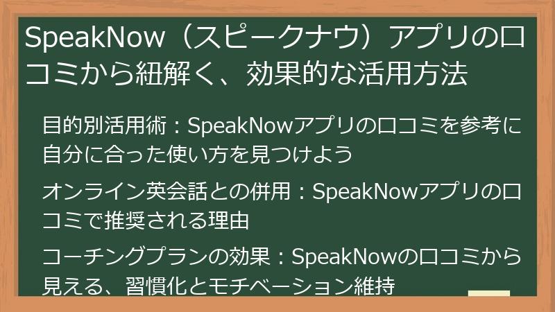 SpeakNow（スピークナウ）アプリの口コミから紐解く、効果的な活用方法