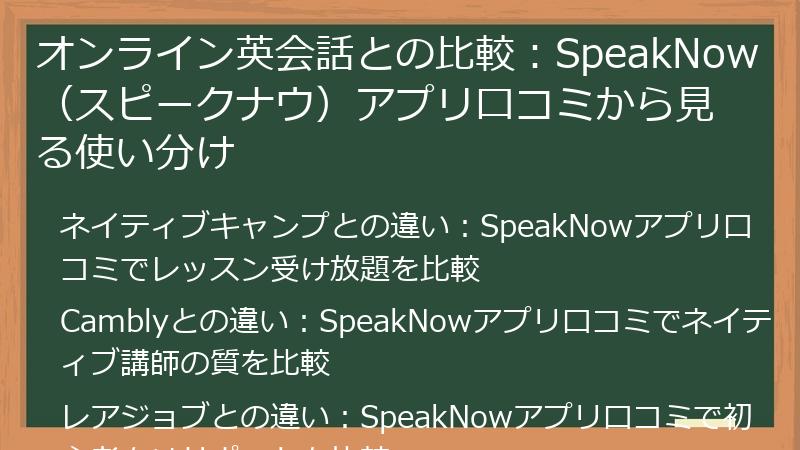 オンライン英会話との比較：SpeakNow（スピークナウ）アプリ口コミから見る使い分け