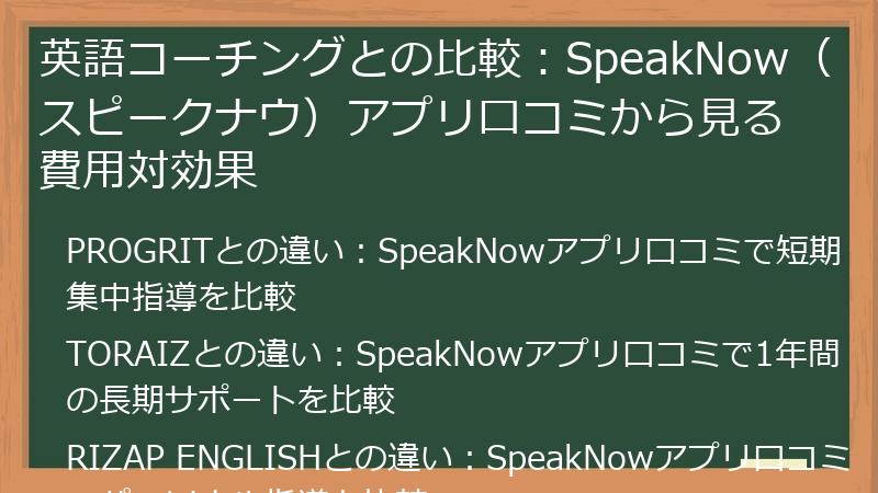 英語コーチングとの比較：SpeakNow（スピークナウ）アプリ口コミから見る費用対効果