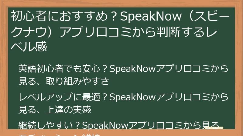 初心者におすすめ？SpeakNow（スピークナウ）アプリ口コミから判断するレベル感