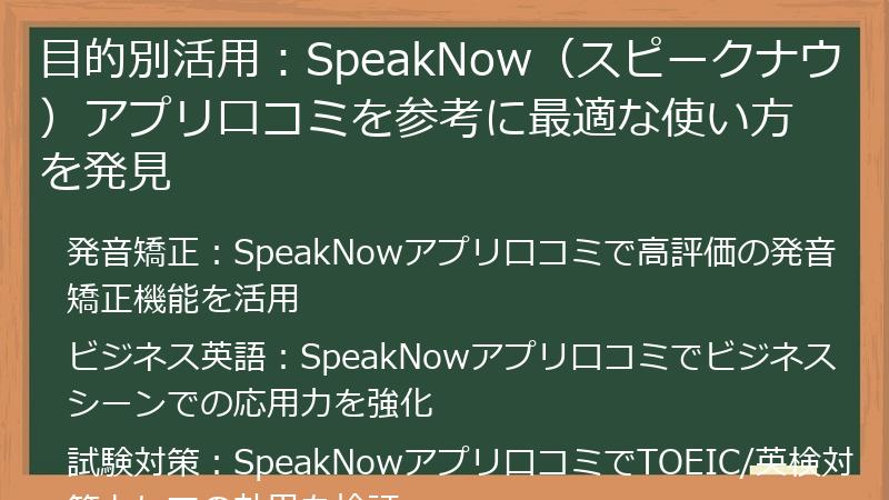 目的別活用：SpeakNow（スピークナウ）アプリ口コミを参考に最適な使い方を発見