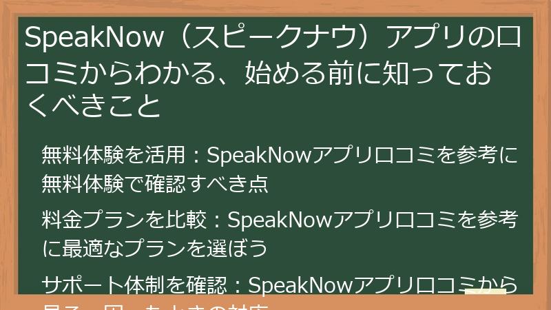 SpeakNow（スピークナウ）アプリの口コミからわかる、始める前に知っておくべきこと