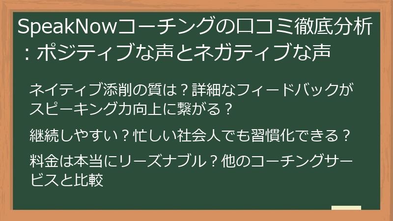SpeakNowコーチングの口コミ徹底分析：ポジティブな声とネガティブな声