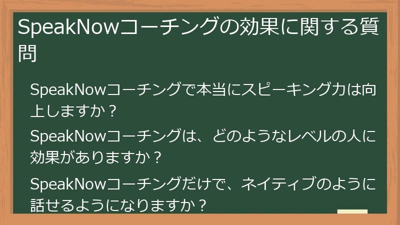 SpeakNowコーチングの効果に関する質問