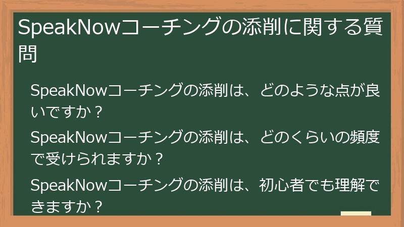 SpeakNowコーチングの添削に関する質問