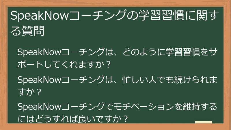 SpeakNowコーチングの学習習慣に関する質問