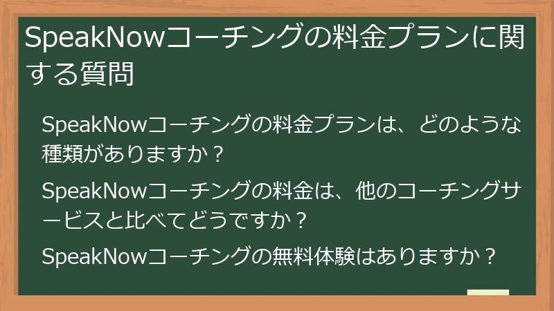 SpeakNowコーチングの料金プランに関する質問