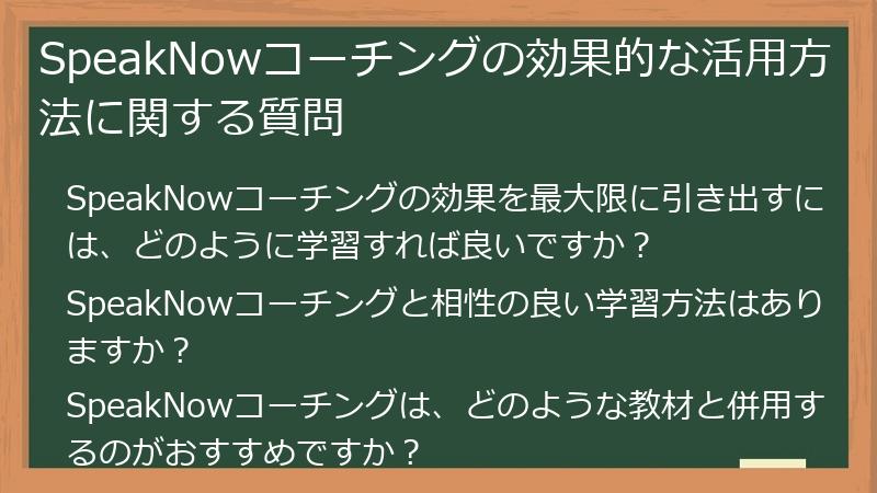 SpeakNowコーチングの効果的な活用方法に関する質問