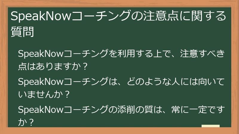 SpeakNowコーチングの注意点に関する質問