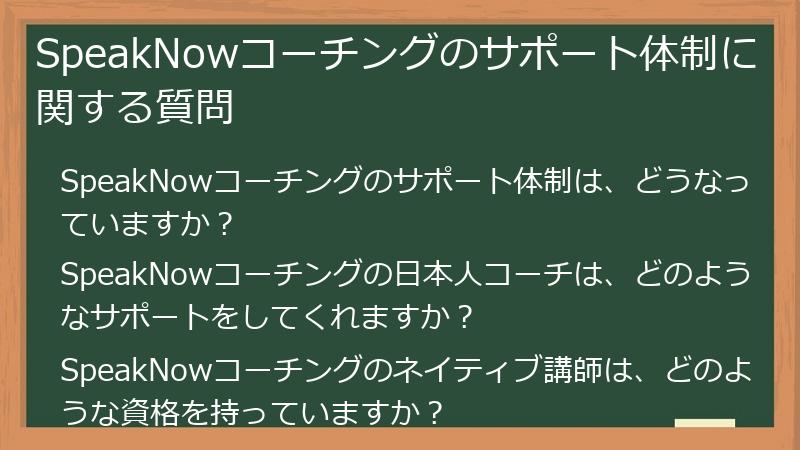 SpeakNowコーチングのサポート体制に関する質問