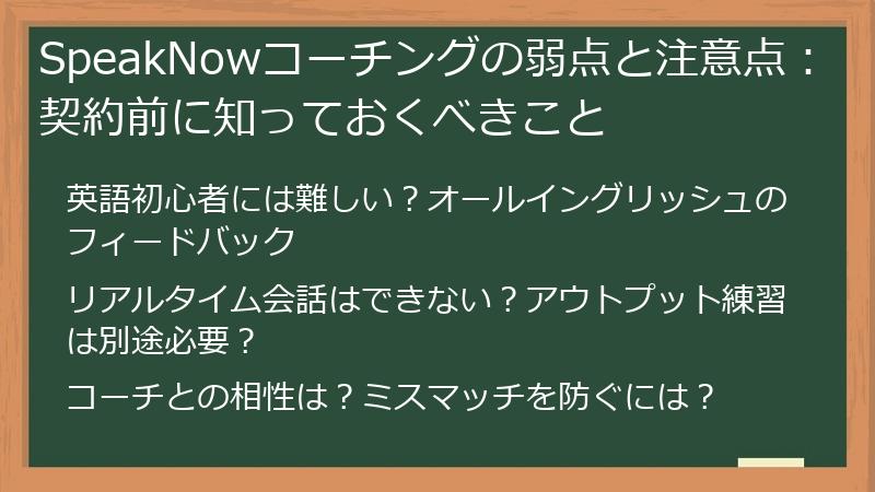 SpeakNowコーチングの弱点と注意点：契約前に知っておくべきこと