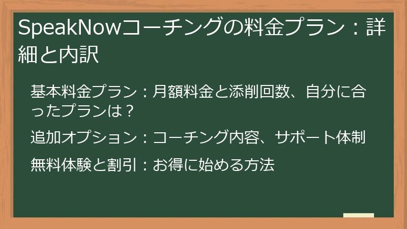 SpeakNowコーチングの料金プラン：詳細と内訳
