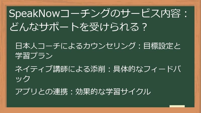 SpeakNowコーチングのサービス内容：どんなサポートを受けられる？