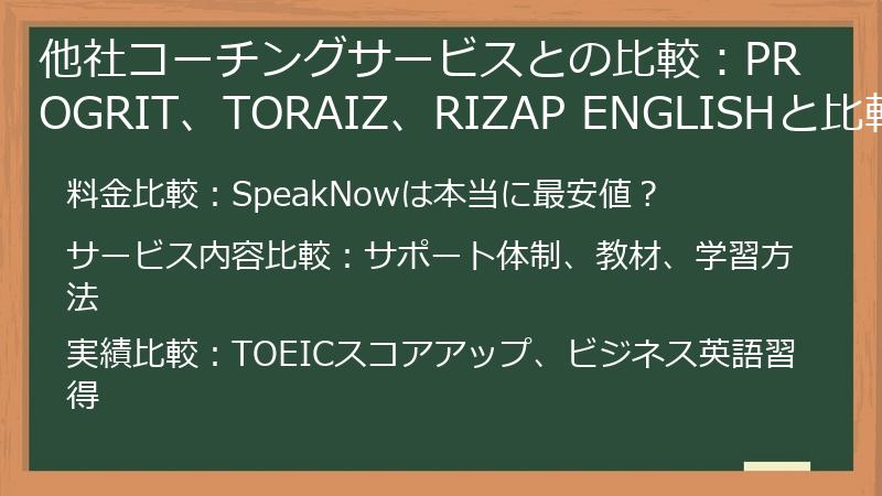 他社コーチングサービスとの比較：PROGRIT、TORAIZ、RIZAP ENGLISHと比較