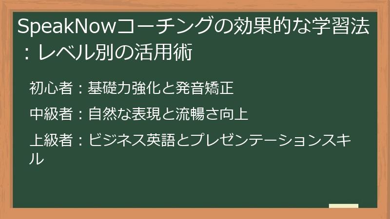 SpeakNowコーチングの効果的な学習法：レベル別の活用術