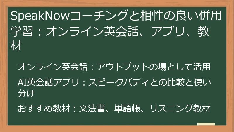 SpeakNowコーチングと相性の良い併用学習：オンライン英会話、アプリ、教材