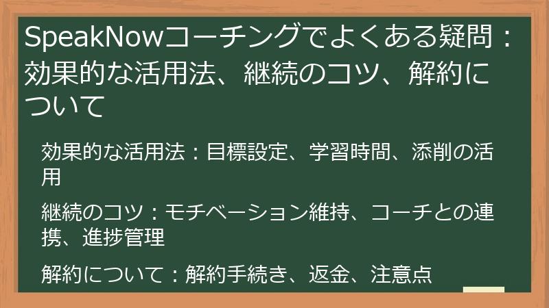 SpeakNowコーチングでよくある疑問：効果的な活用法、継続のコツ、解約について