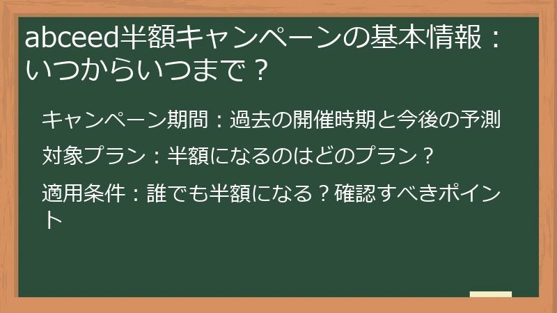 abceed半額キャンペーンの基本情報：いつからいつまで？