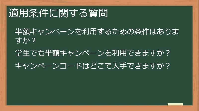 適用条件に関する質問