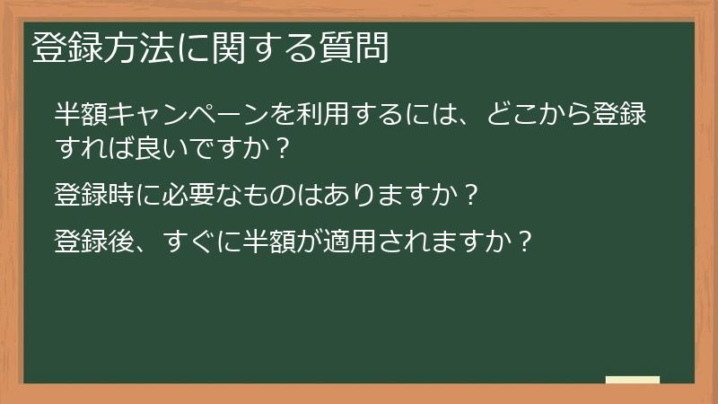 登録方法に関する質問