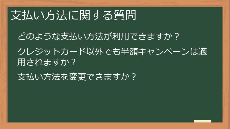 支払い方法に関する質問