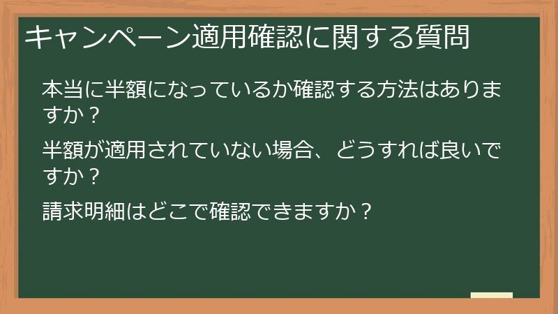 キャンペーン適用確認に関する質問