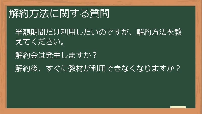 解約方法に関する質問