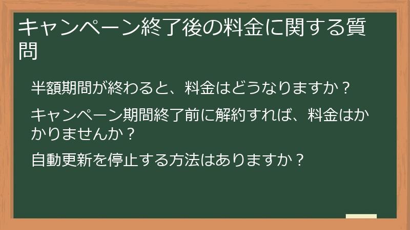 キャンペーン終了後の料金に関する質問