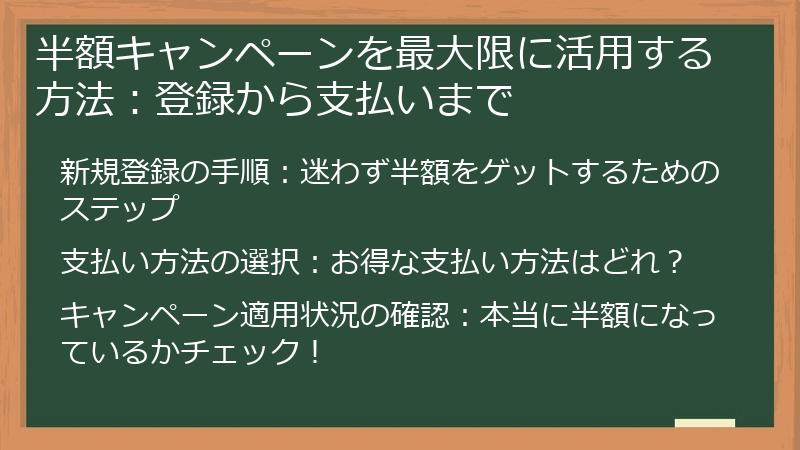 半額キャンペーンを最大限に活用する方法：登録から支払いまで