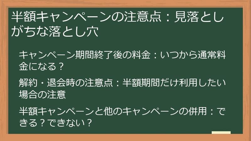 半額キャンペーンの注意点：見落としがちな落とし穴