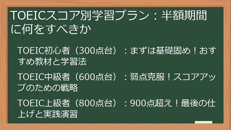 TOEICスコア別学習プラン：半額期間に何をすべきか