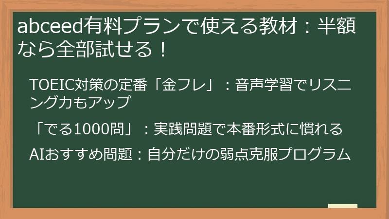 abceed有料プランで使える教材：半額なら全部試せる！