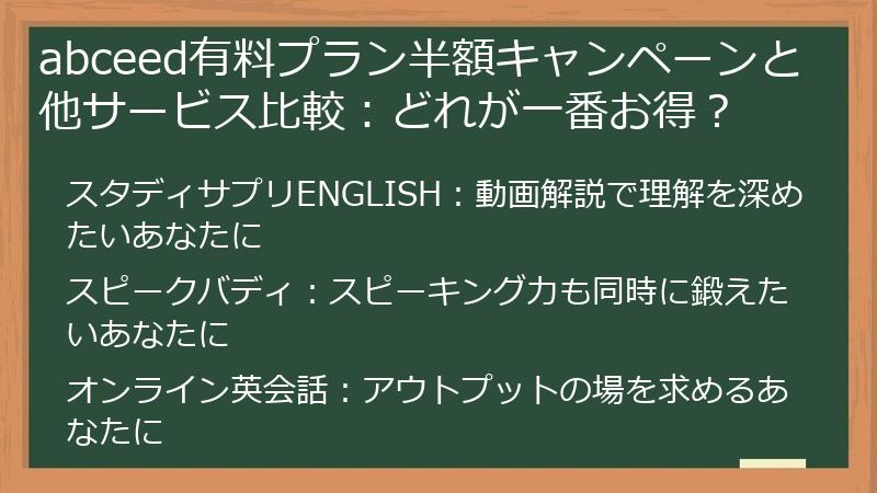 abceed有料プラン半額キャンペーンと他サービス比較：どれが一番お得？