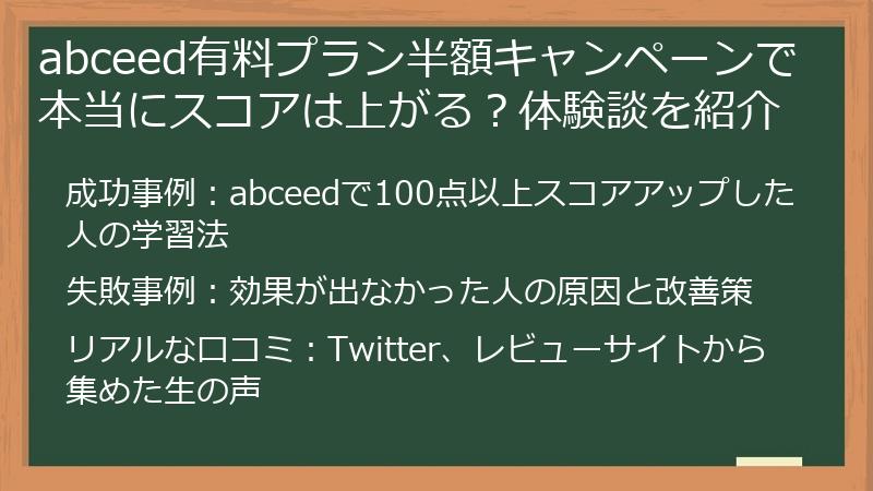 abceed有料プラン半額キャンペーンで本当にスコアは上がる？体験談を紹介