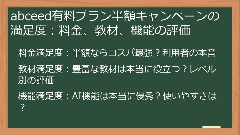 abceed有料プラン半額キャンペーンの満足度：料金、教材、機能の評価