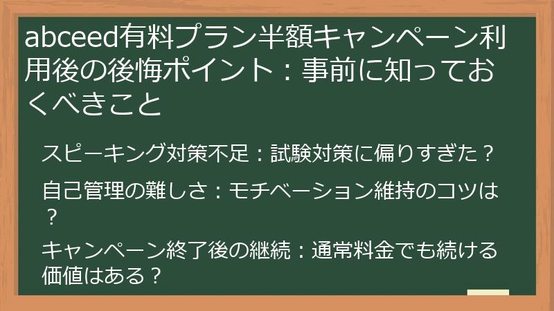 abceed有料プラン半額キャンペーン利用後の後悔ポイント：事前に知っておくべきこと