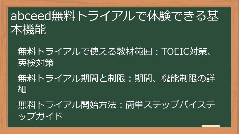 abceed無料トライアルで体験できる基本機能
