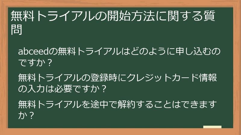 無料トライアルの開始方法に関する質問