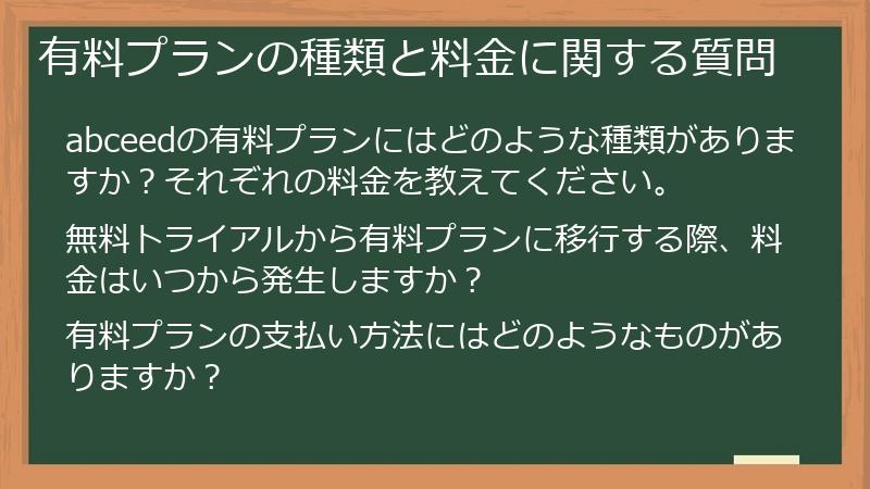 有料プランの種類と料金に関する質問