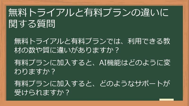 無料トライアルと有料プランの違いに関する質問