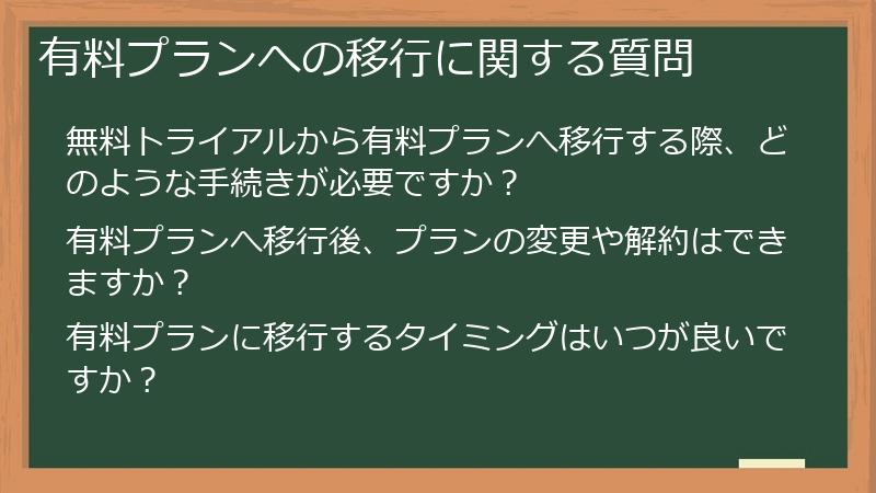 有料プランへの移行に関する質問