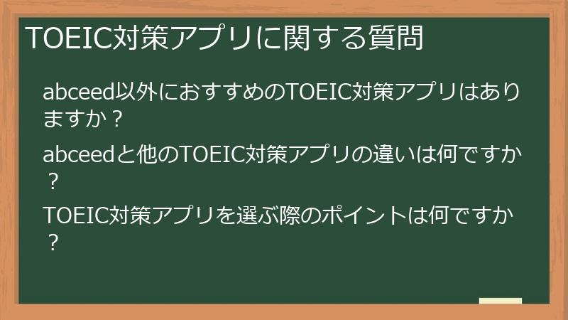 TOEIC対策アプリに関する質問