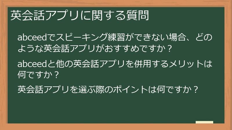 英会話アプリに関する質問