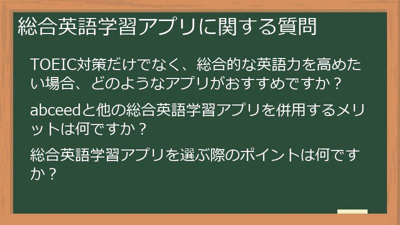 総合英語学習アプリに関する質問