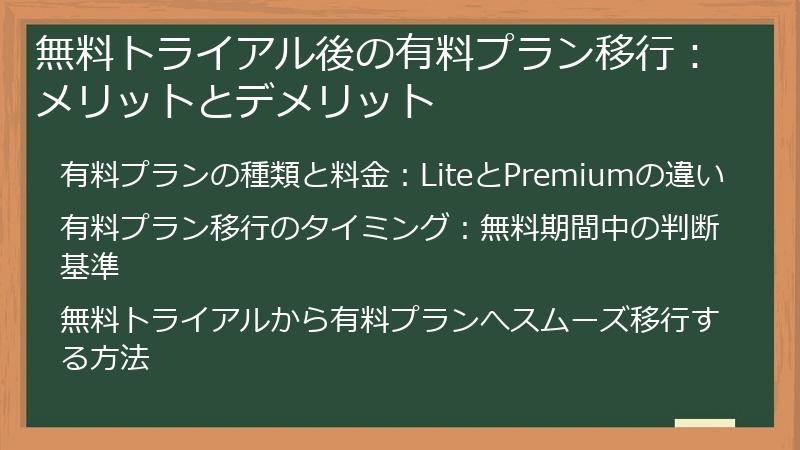 無料トライアル後の有料プラン移行：メリットとデメリット
