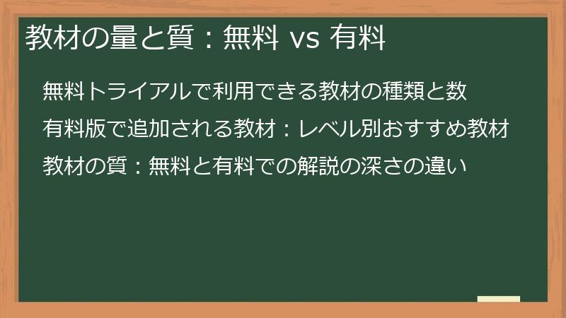 教材の量と質：無料 vs 有料
