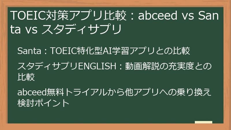 TOEIC対策アプリ比較：abceed vs Santa vs スタディサプリ
