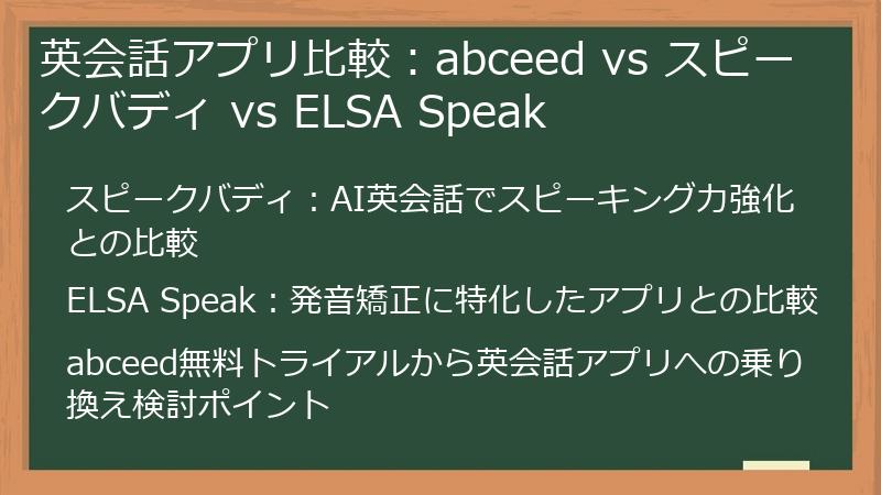 英会話アプリ比較：abceed vs スピークバディ vs ELSA Speak